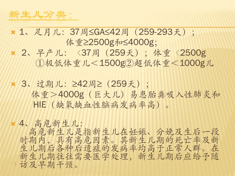 新生儿容易出现的问题及对策PPT课件_第3页