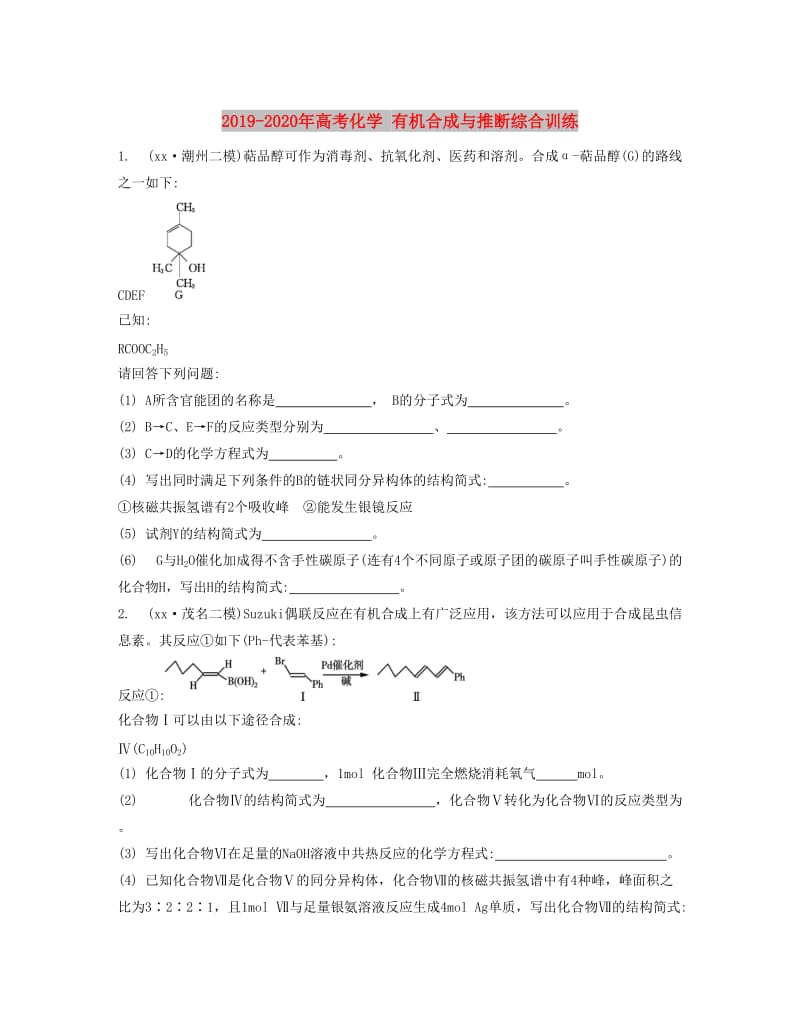 2019-2020年高考化学 有机合成与推断综合训练.doc_第1页