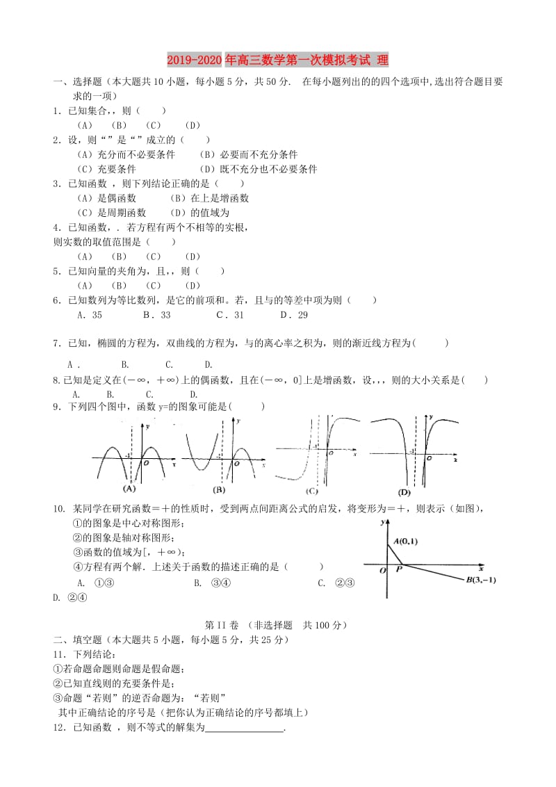 2019-2020年高三数学第一次模拟考试 理.doc_第1页