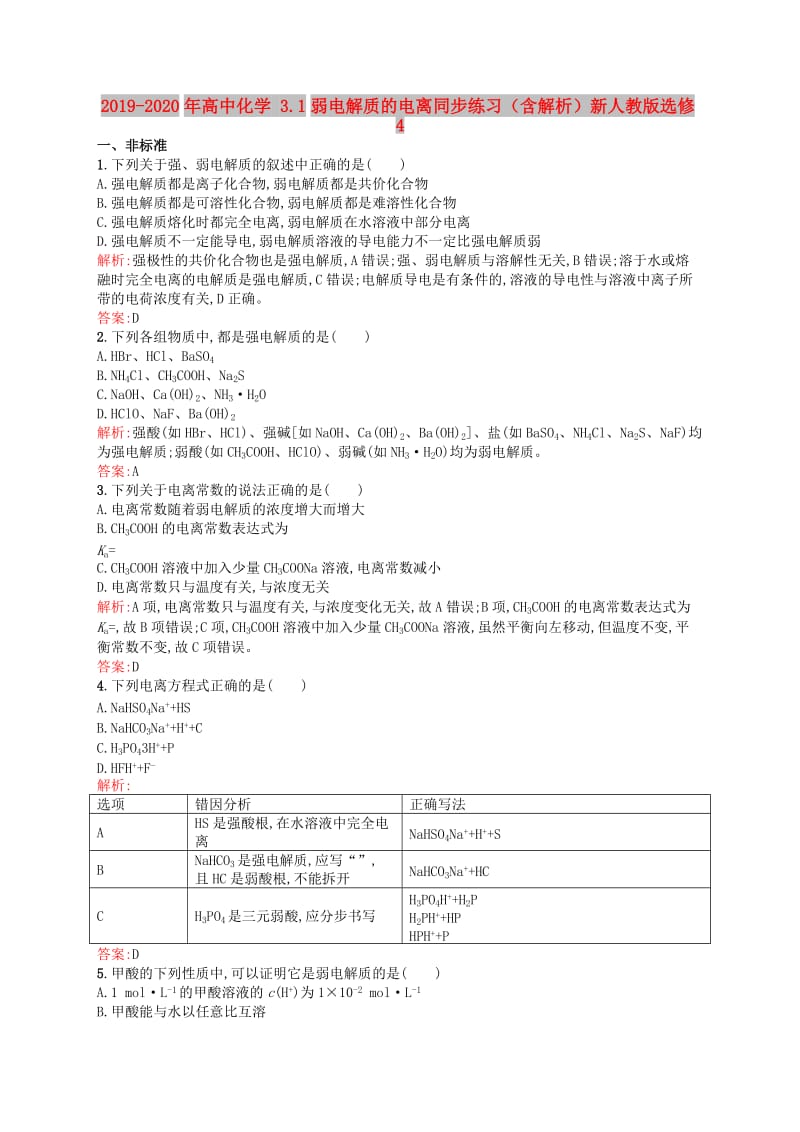 2019-2020年高中化学 3.1弱电解质的电离同步练习（含解析）新人教版选修4.doc_第1页