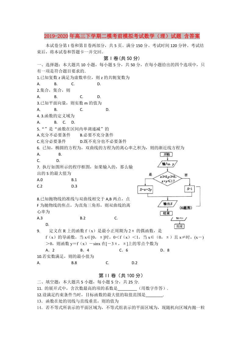 2019-2020年高三下学期二模考前模拟考试数学（理）试题 含答案.doc_第1页