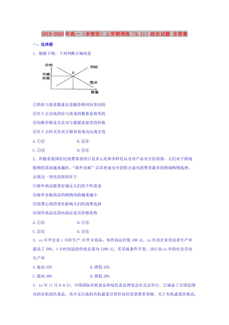 2019-2020年高一（承智班）上学期周练（9.11）政治试题 含答案.doc_第1页