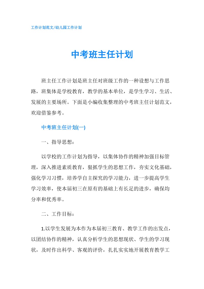 中考班主任计划.doc_第1页