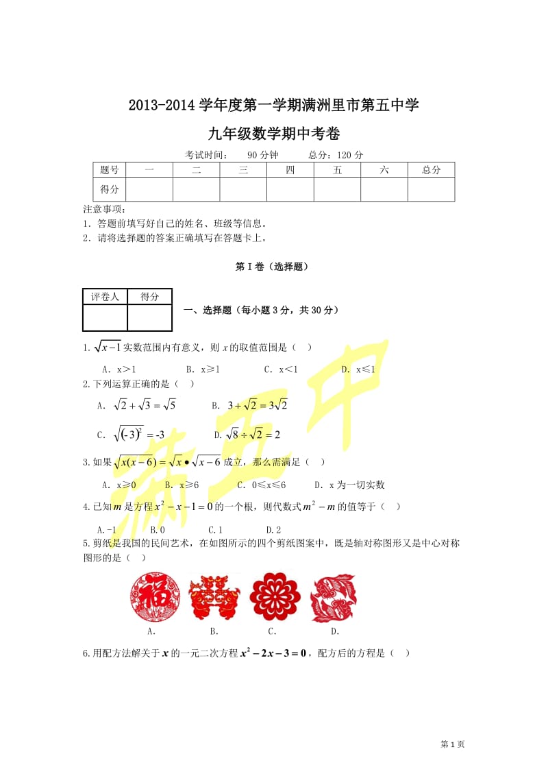 满洲里市第五中学2014届九年级上期中考试数学试题及答案.doc_第1页