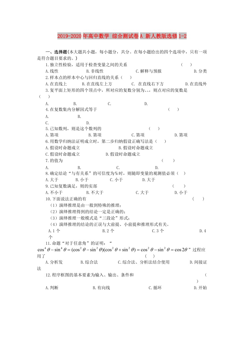 2019-2020年高中数学 综合测试卷A 新人教版选修1-2.doc_第1页