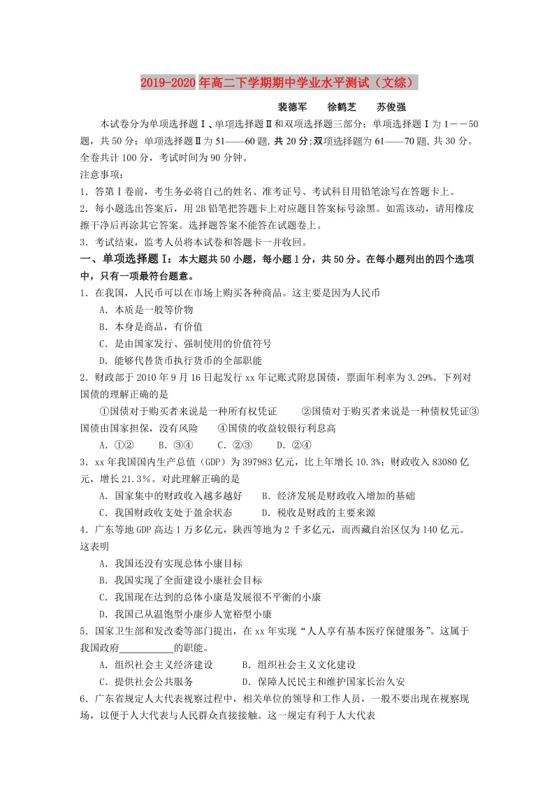 2019-2020年高二下学期期中学业水平测试（文综）.doc_第1页