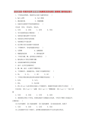 2019-2020年高中化學(xué) 2.2.1《電解質(zhì)及其電離》課課練 魯科版必修1.doc