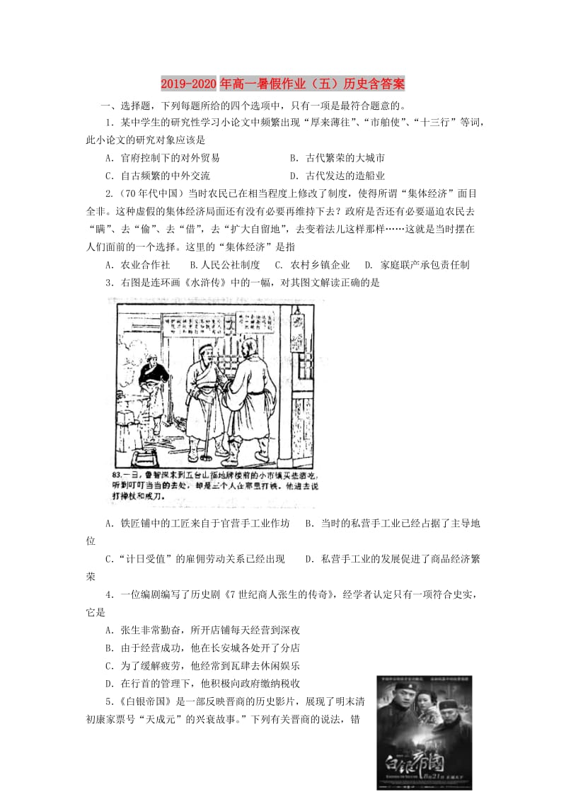 2019-2020年高一暑假作业（五）历史含答案.doc_第1页