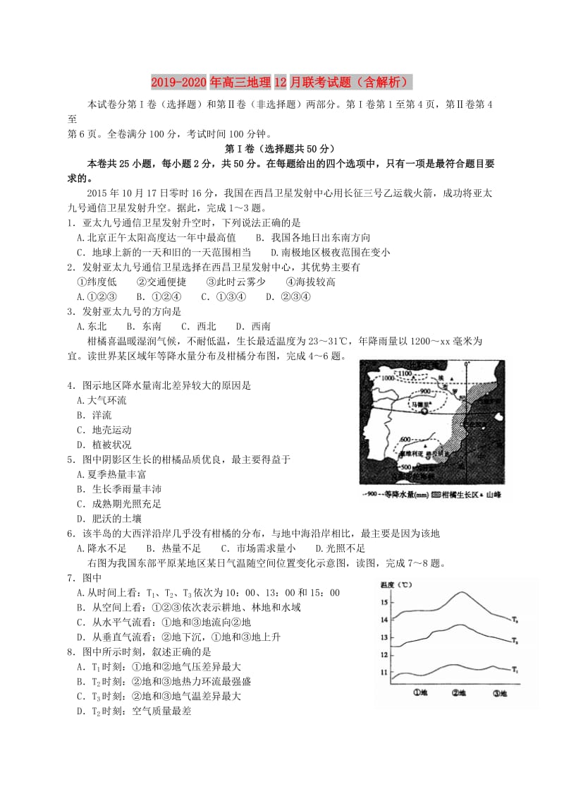 2019-2020年高三地理12月联考试题（含解析）.doc_第1页