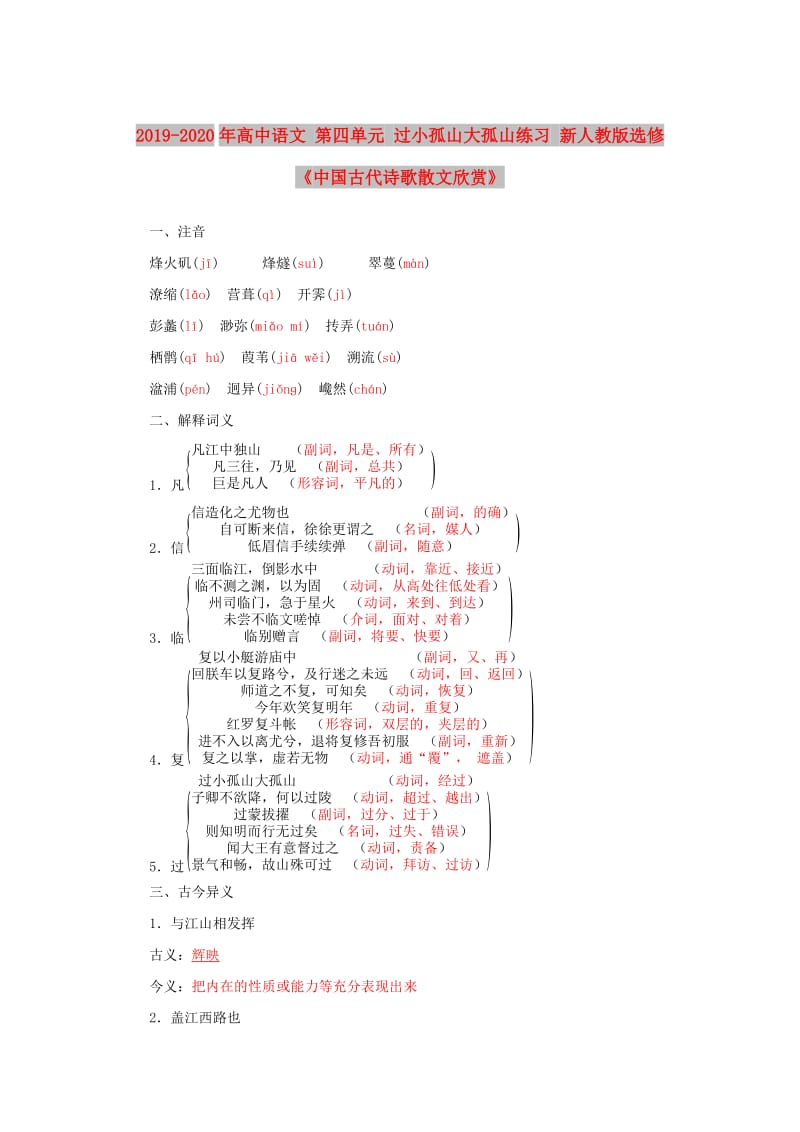 2019-2020年高中语文 第四单元 过小孤山大孤山练习 新人教版选修《中国古代诗歌散文欣赏》.doc_第1页