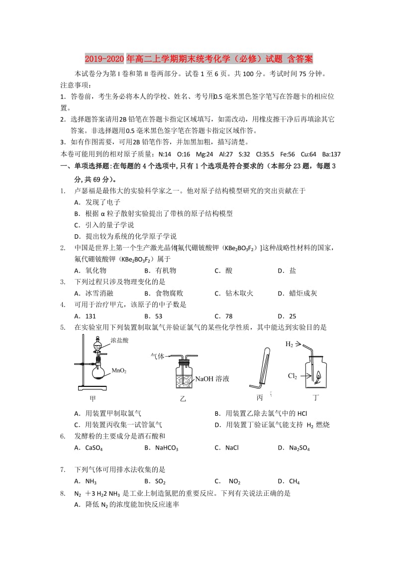 2019-2020年高二上学期期末统考化学（必修）试题 含答案.doc_第1页