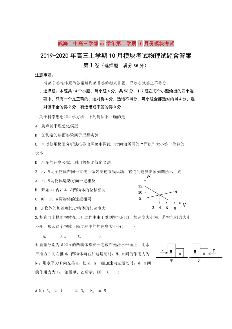 2019-2020年高三上学期10月模块考试物理试题含答案.doc_第1页