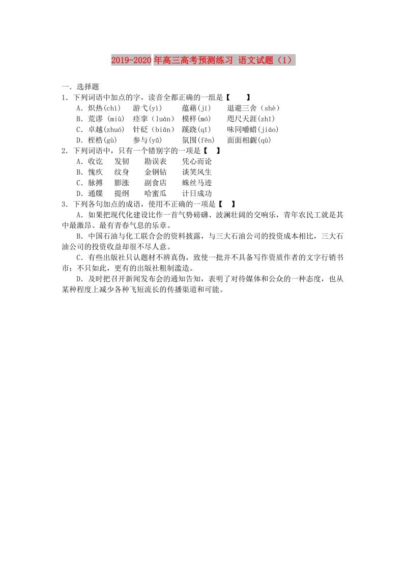 2019-2020年高三高考预测练习 语文试题（1）.doc_第1页