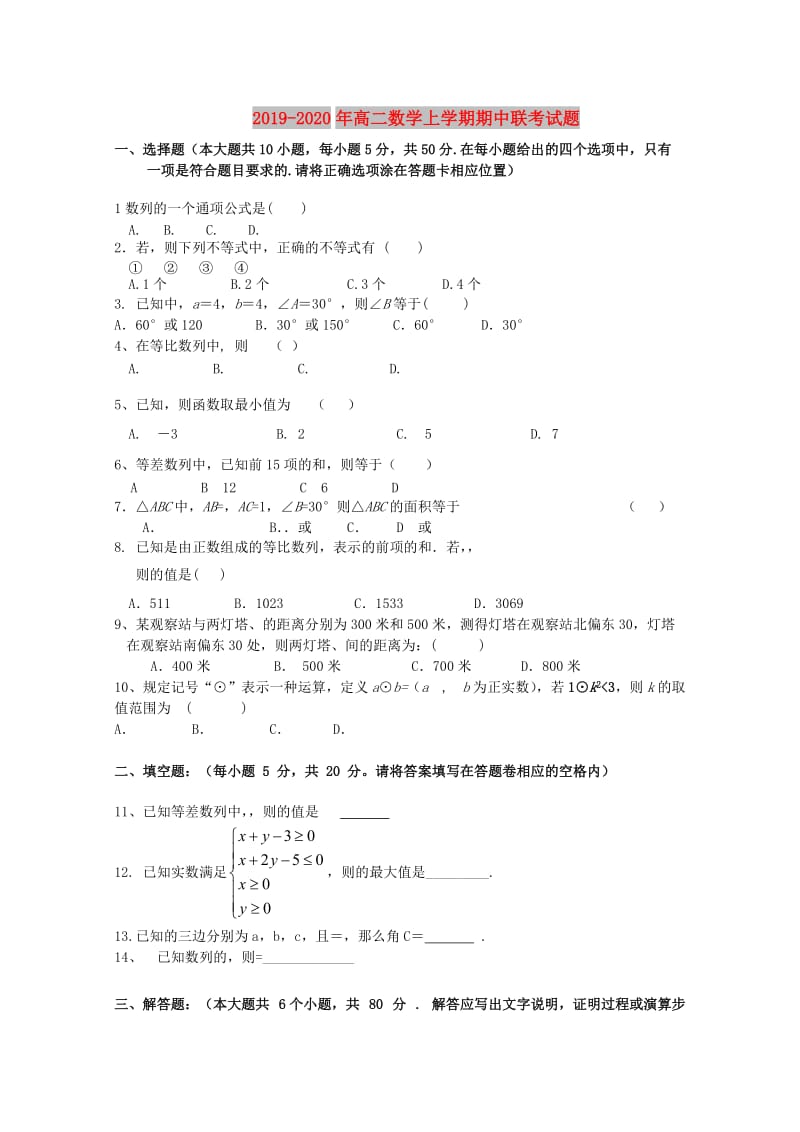 2019-2020年高二数学上学期期中联考试题.doc_第1页