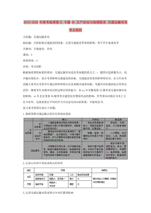 2019-2020年高考地理复习 专题06 生产活动与地域联系 交通运输布局考点剖析.doc