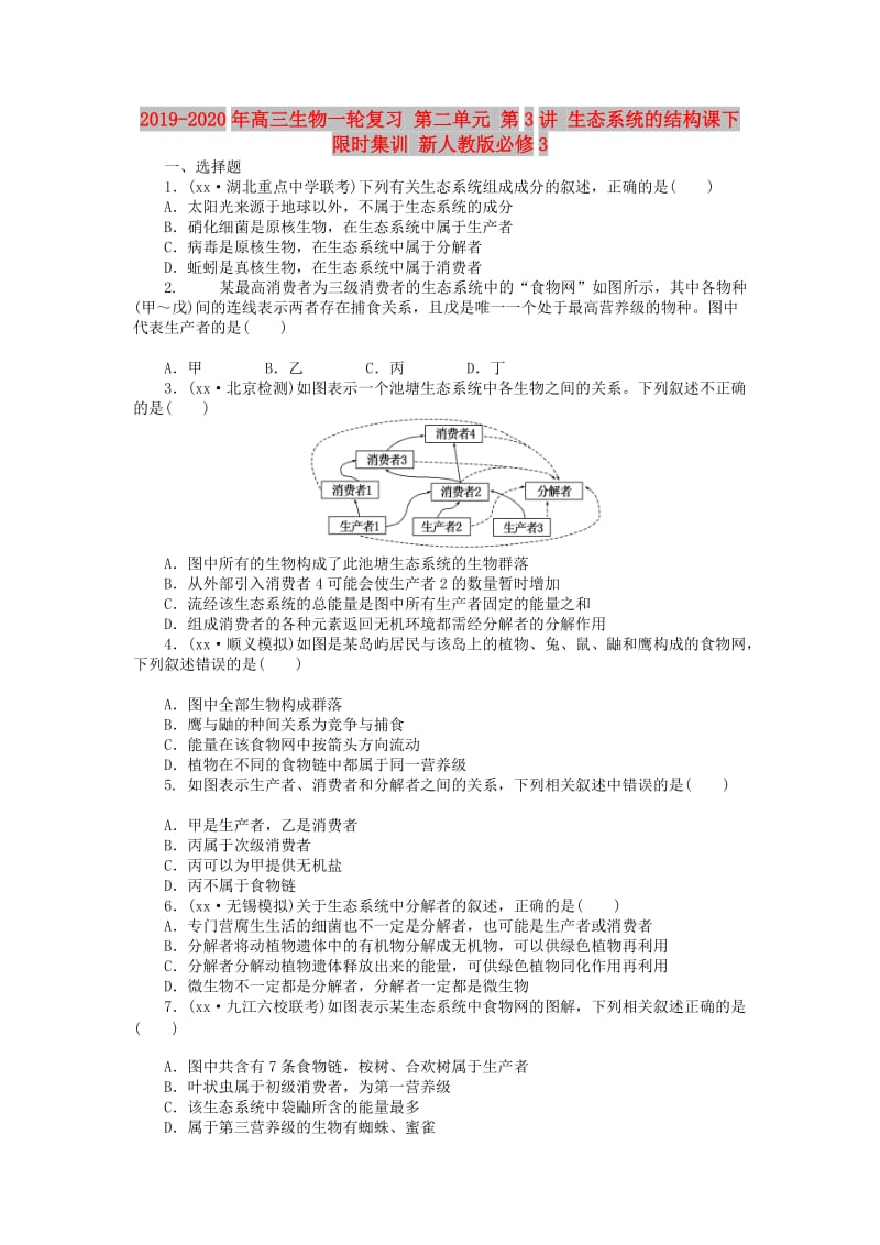 2019-2020年高三生物一轮复习 第二单元 第3讲 生态系统的结构课下限时集训 新人教版必修3.doc_第1页