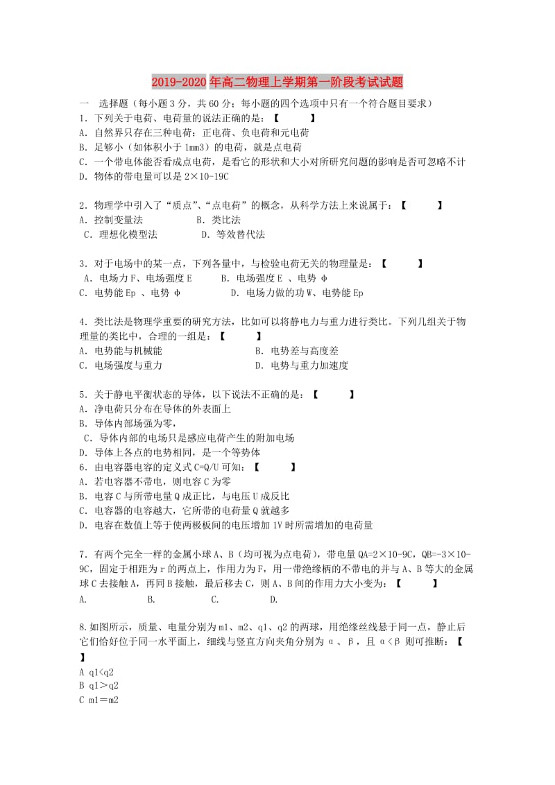 2019-2020年高二物理上学期第一阶段考试试题.doc_第1页