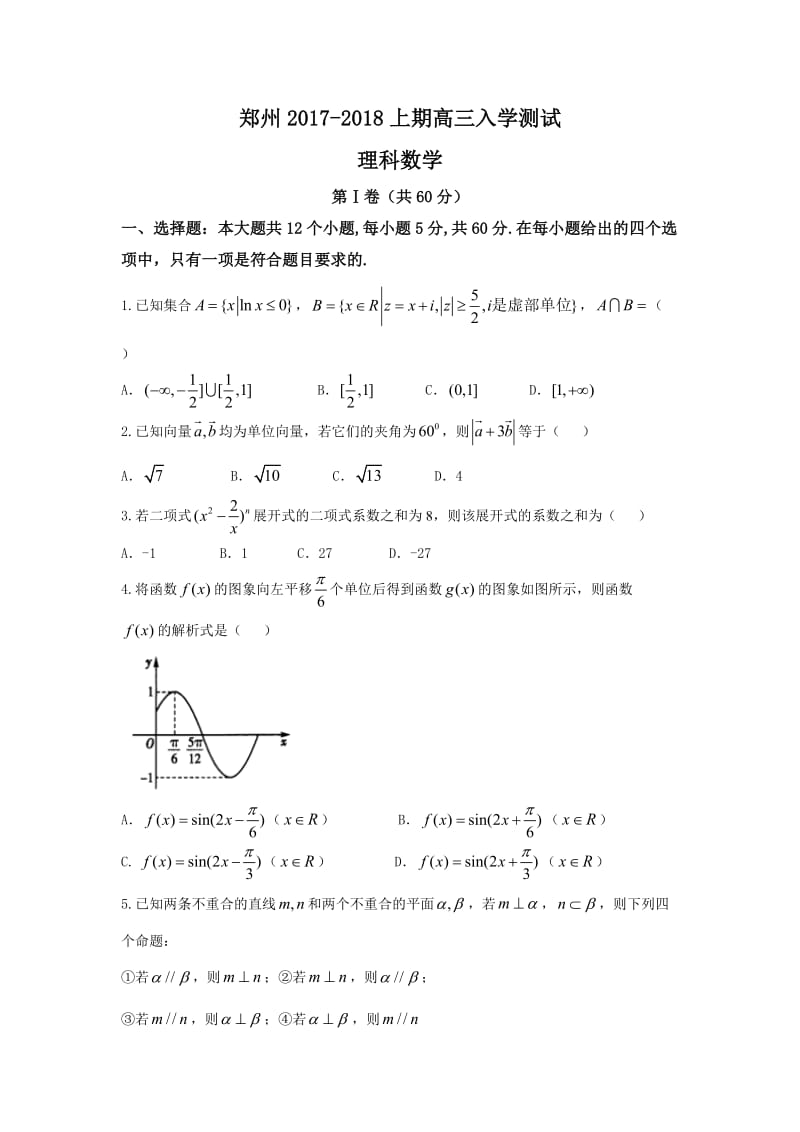 河南省郑州市2018届高三上入学考试数学试题(理)含答案.doc_第1页