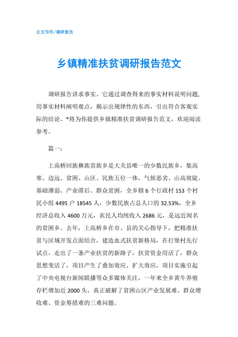 乡镇精准扶贫调研报告范文.doc_第1页