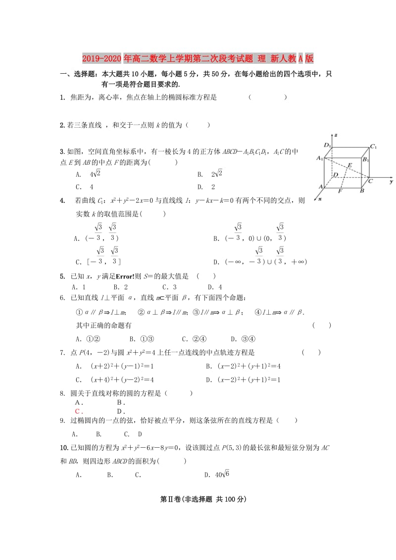 2019-2020年高二数学上学期第二次段考试题 理 新人教A版.doc_第1页