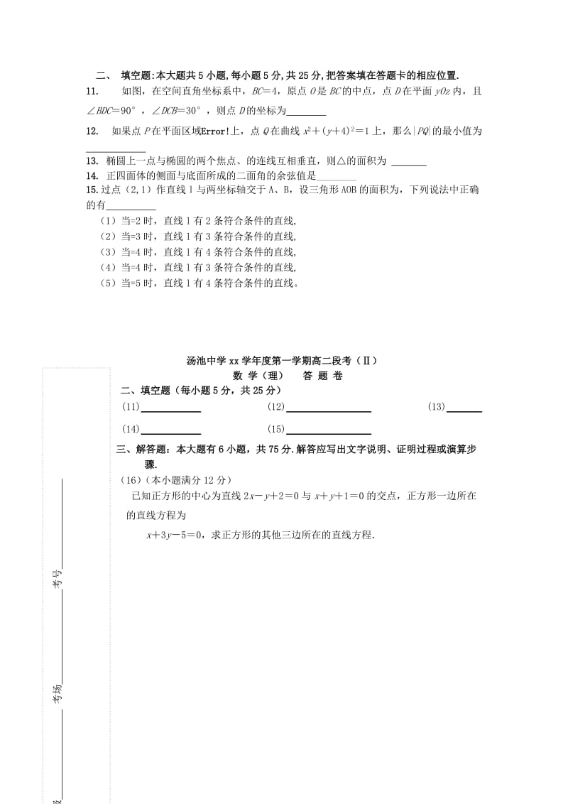 2019-2020年高二数学上学期第二次段考试题 理 新人教A版.doc_第2页