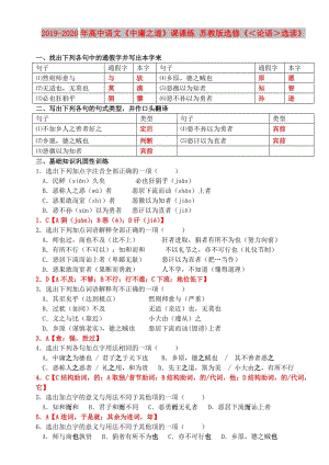 2019-2020年高中語文《中庸之道》課課練 蘇教版選修《＜論語＞選讀》.doc