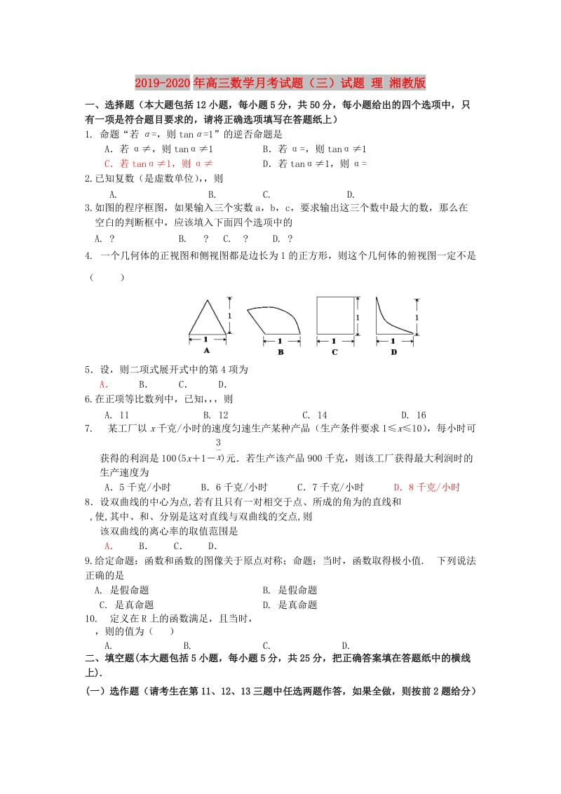 2019-2020年高三数学月考试题（三）试题 理 湘教版.doc_第1页