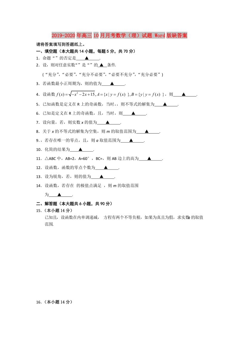 2019-2020年高三10月月考数学（理）试题 Word版缺答案.doc_第1页