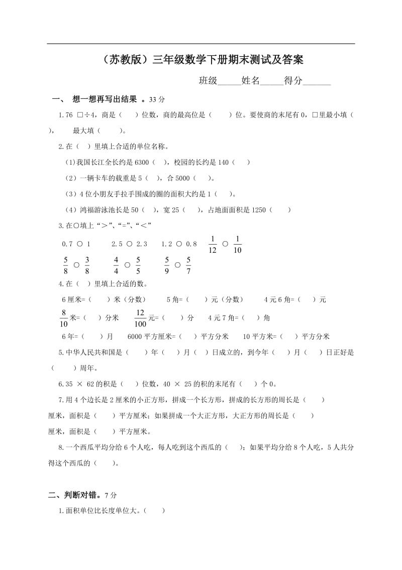 小学三年级数学下册期末考试试卷及答案(苏教版).doc_第1页