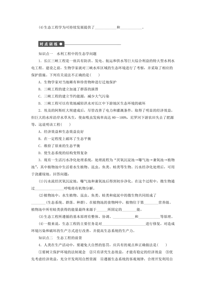 2019-2020年高中生物 5.3-5.4水利工程中的生态学问题 水利工程的前景课时作业（含解析）浙科版选修3.doc_第2页