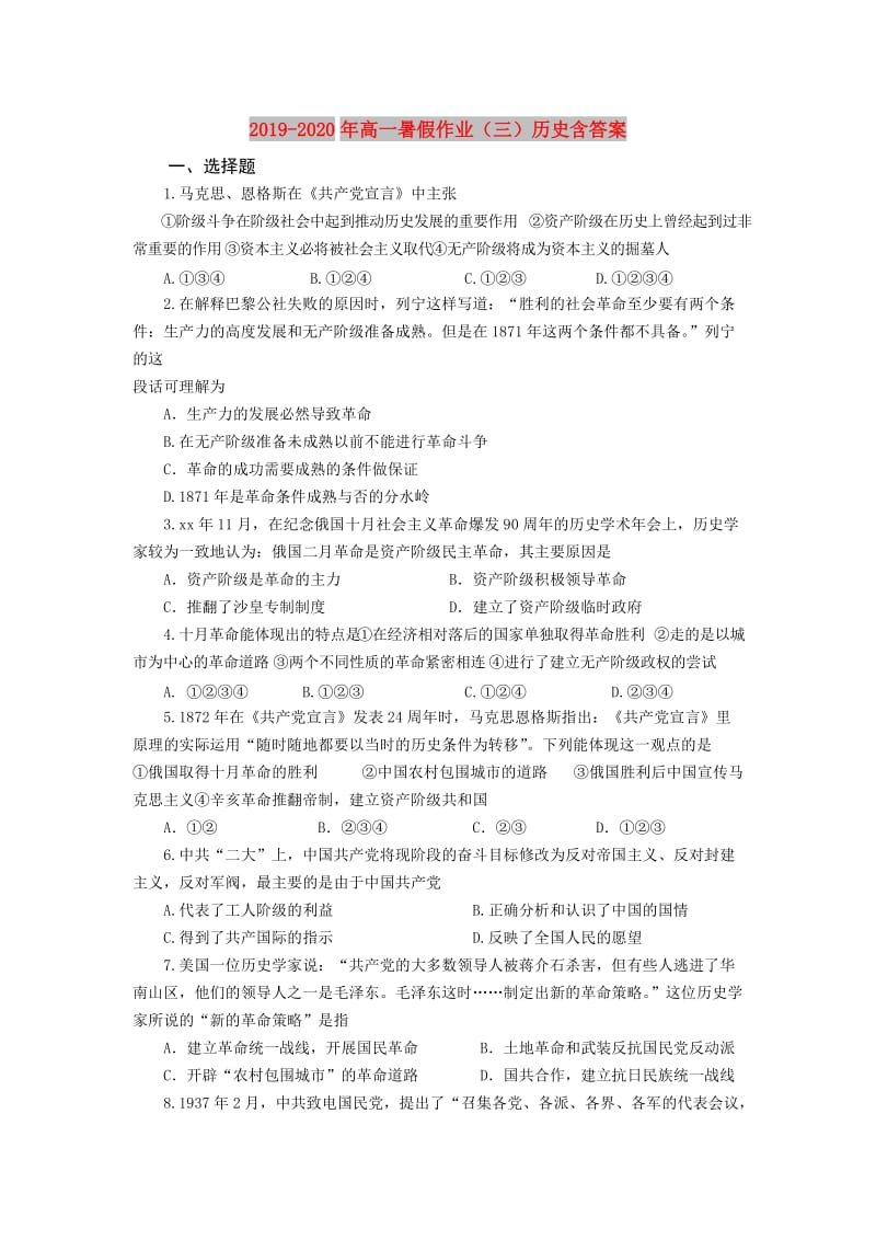 2019-2020年高一暑假作业（三）历史含答案.doc_第1页