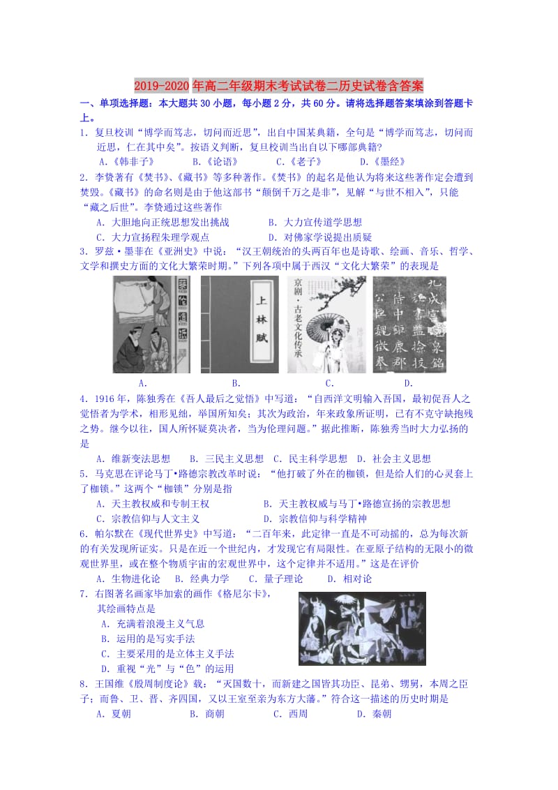 2019-2020年高二年级期末考试试卷二历史试卷含答案.doc_第1页