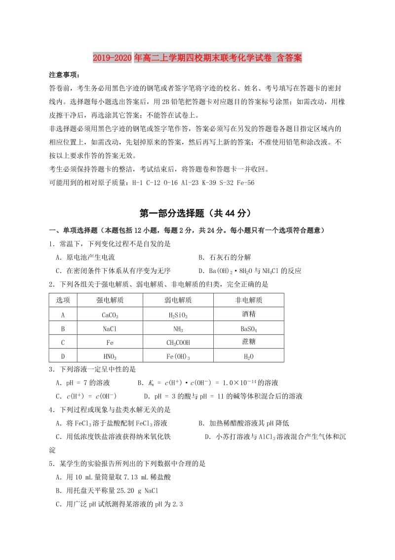 2019-2020年高二上学期四校期末联考化学试卷 含答案.doc_第1页