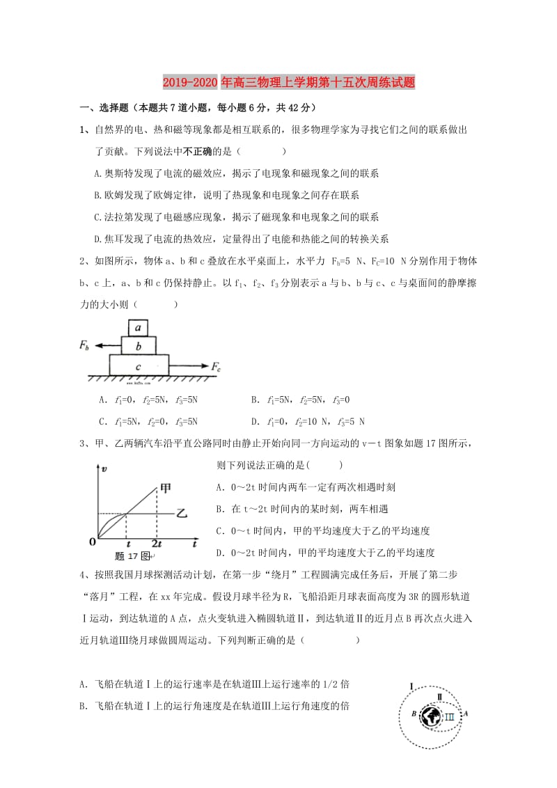 2019-2020年高三物理上学期第十五次周练试题.doc_第1页