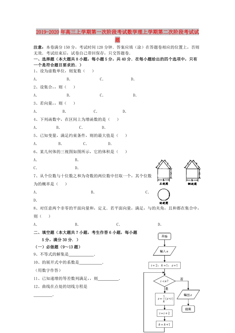 2019-2020年高三上学期第一次阶段考试数学理上学期第二次阶段考试试题.doc_第1页