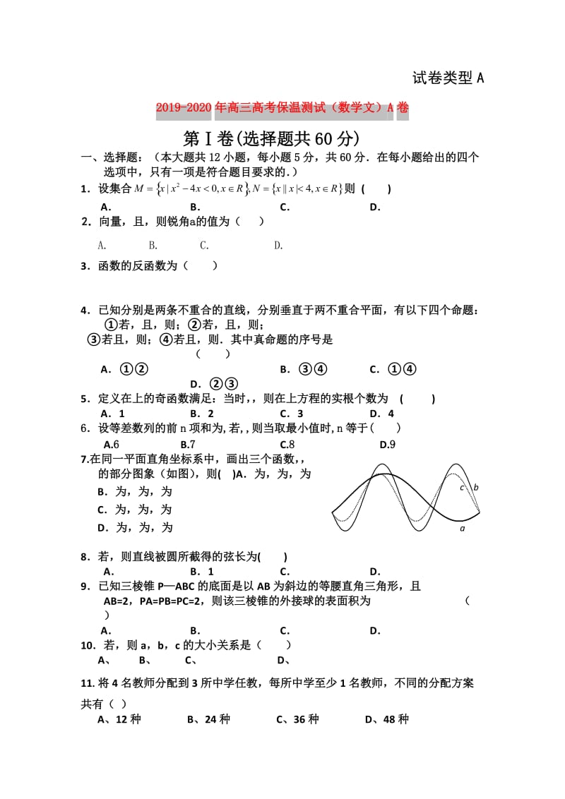 2019-2020年高三高考保温测试（数学文）A卷.doc_第1页