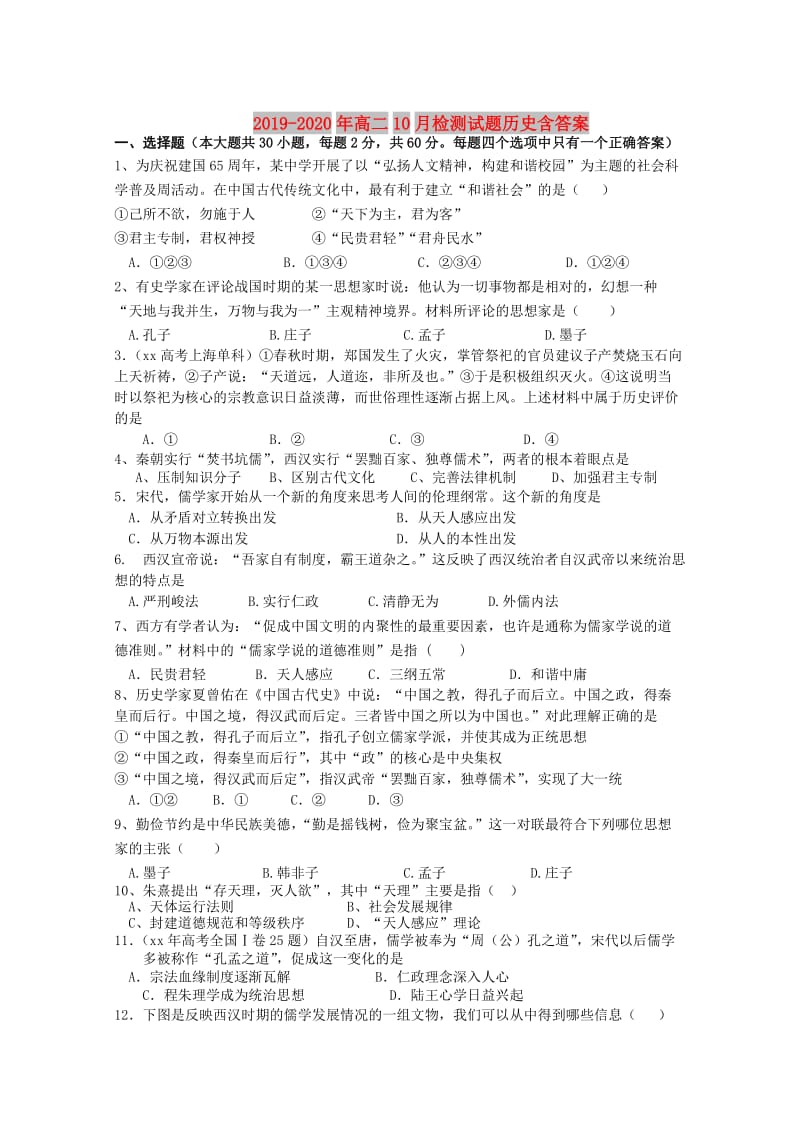 2019-2020年高二10月检测试题历史含答案.doc_第1页