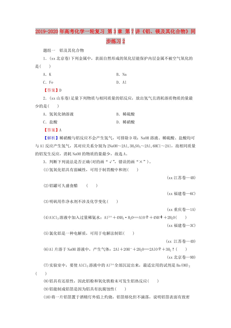 2019-2020年高考化学一轮复习 第3章 第7讲《铝、镁及其化合物》同步练习2.doc_第1页