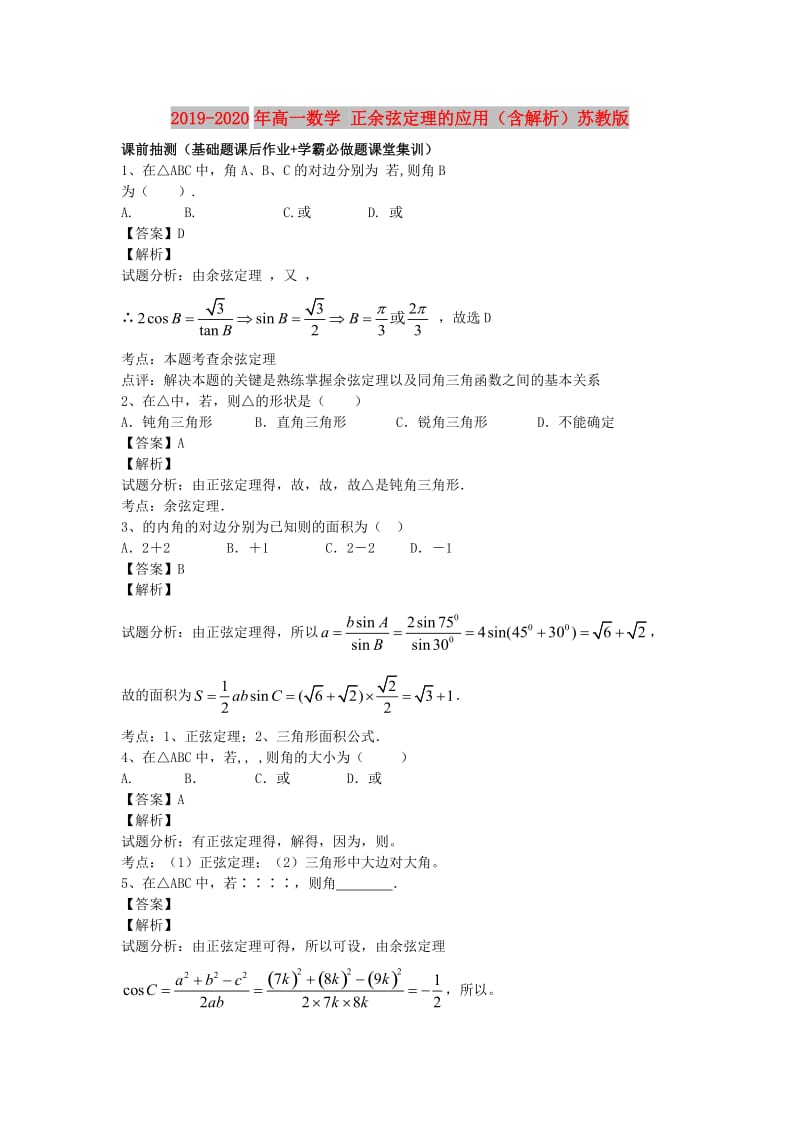 2019-2020年高一数学 正余弦定理的应用（含解析）苏教版.doc_第1页