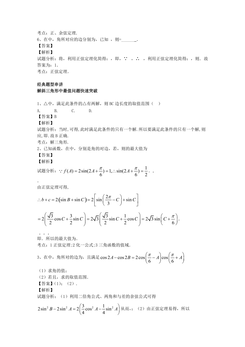 2019-2020年高一数学 正余弦定理的应用（含解析）苏教版.doc_第2页