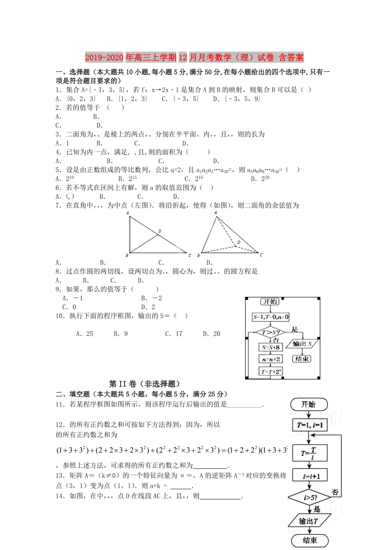 2019-2020年高三上学期12月月考数学（理）试卷 含答案.doc_第1页