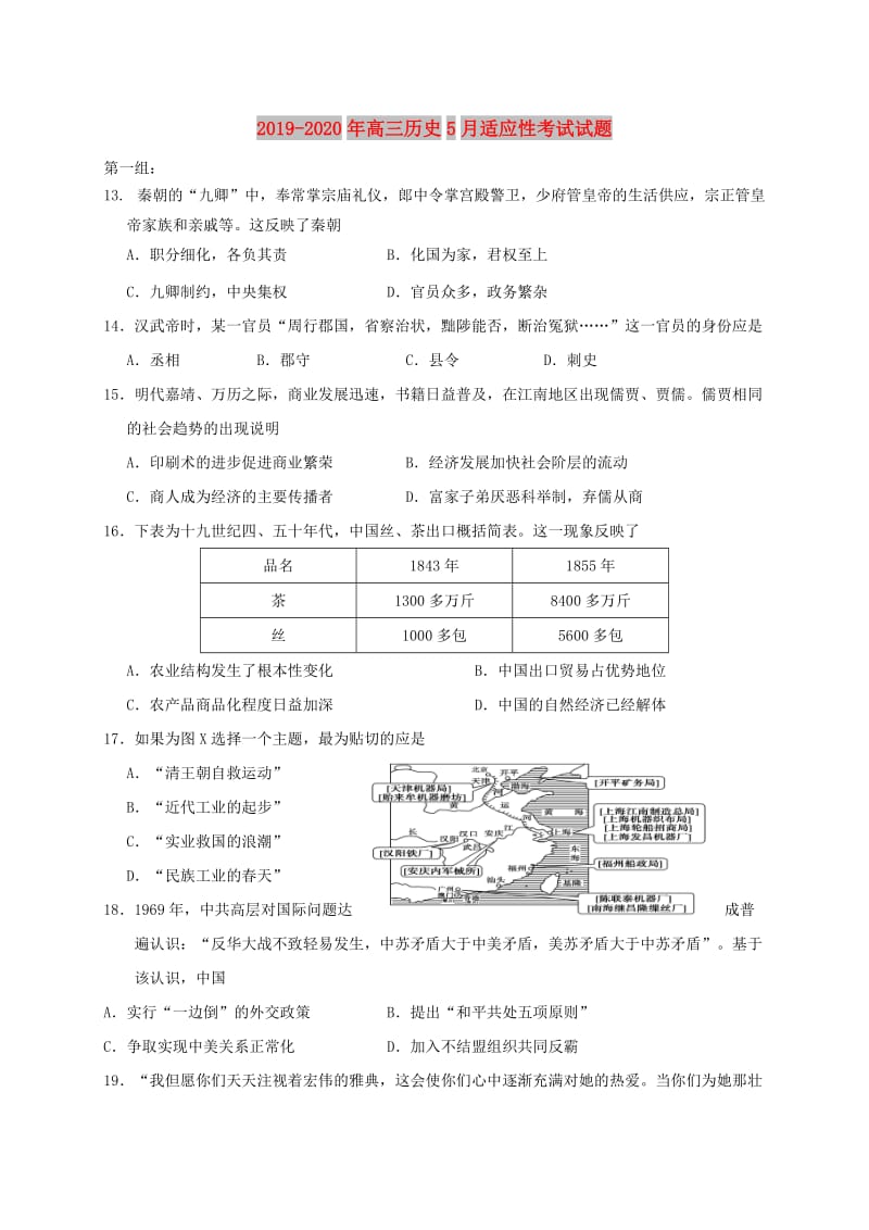 2019-2020年高三历史5月适应性考试试题.doc_第1页