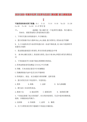 2019-2020年高中化學(xué)《化學(xué)與生活》測(cè)試題 新人教版選修1.doc