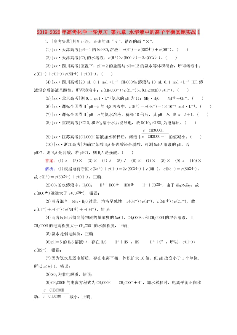 2019-2020年高考化学一轮复习 第九章 水溶液中的离子平衡真题实战1.doc_第1页