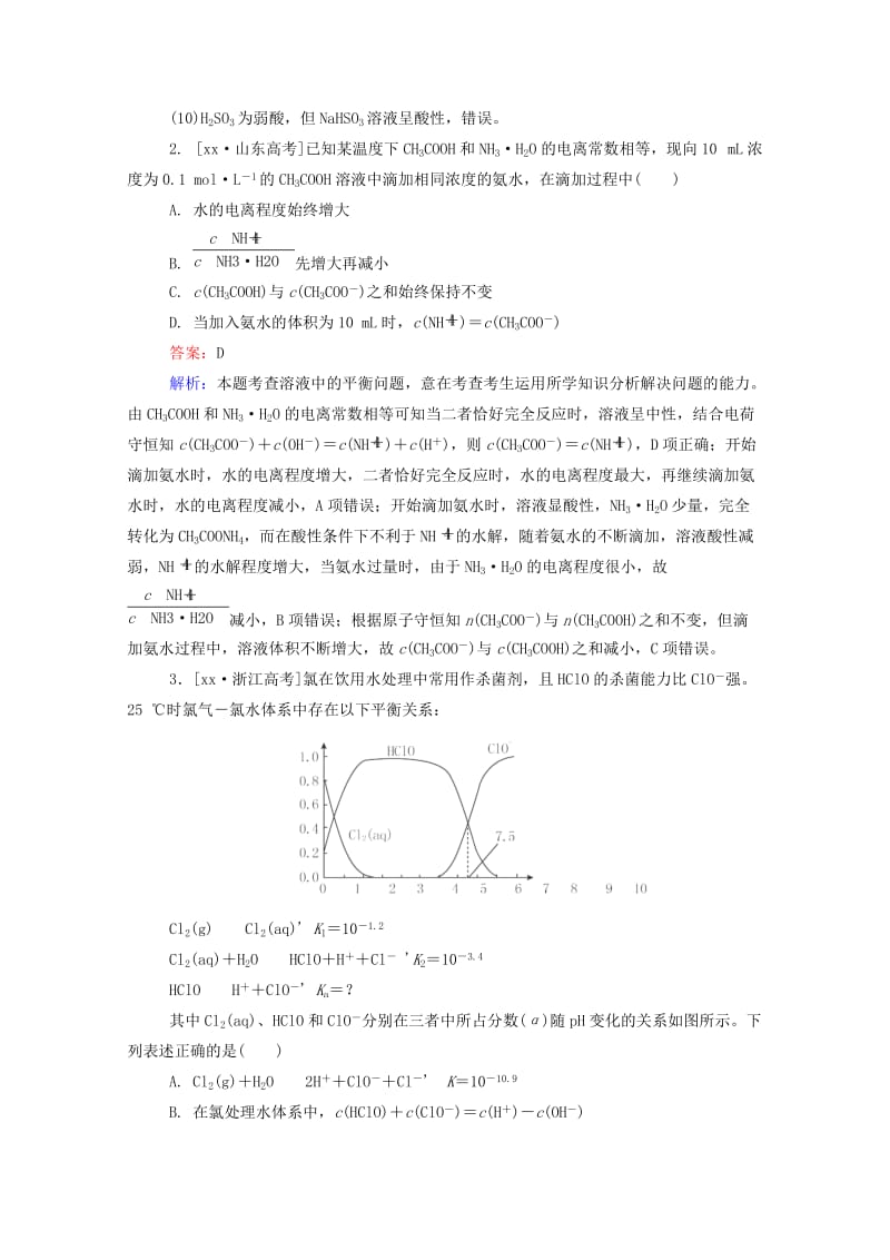 2019-2020年高考化学一轮复习 第九章 水溶液中的离子平衡真题实战1.doc_第2页