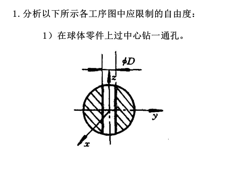 机械制造工艺学习题.ppt_第1页