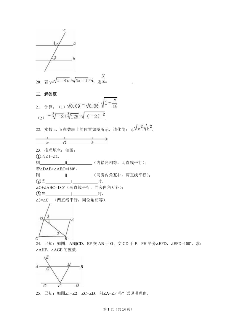 无棣县四校联考2016年七年级下第一次月考数学试卷含答案解析.doc_第3页