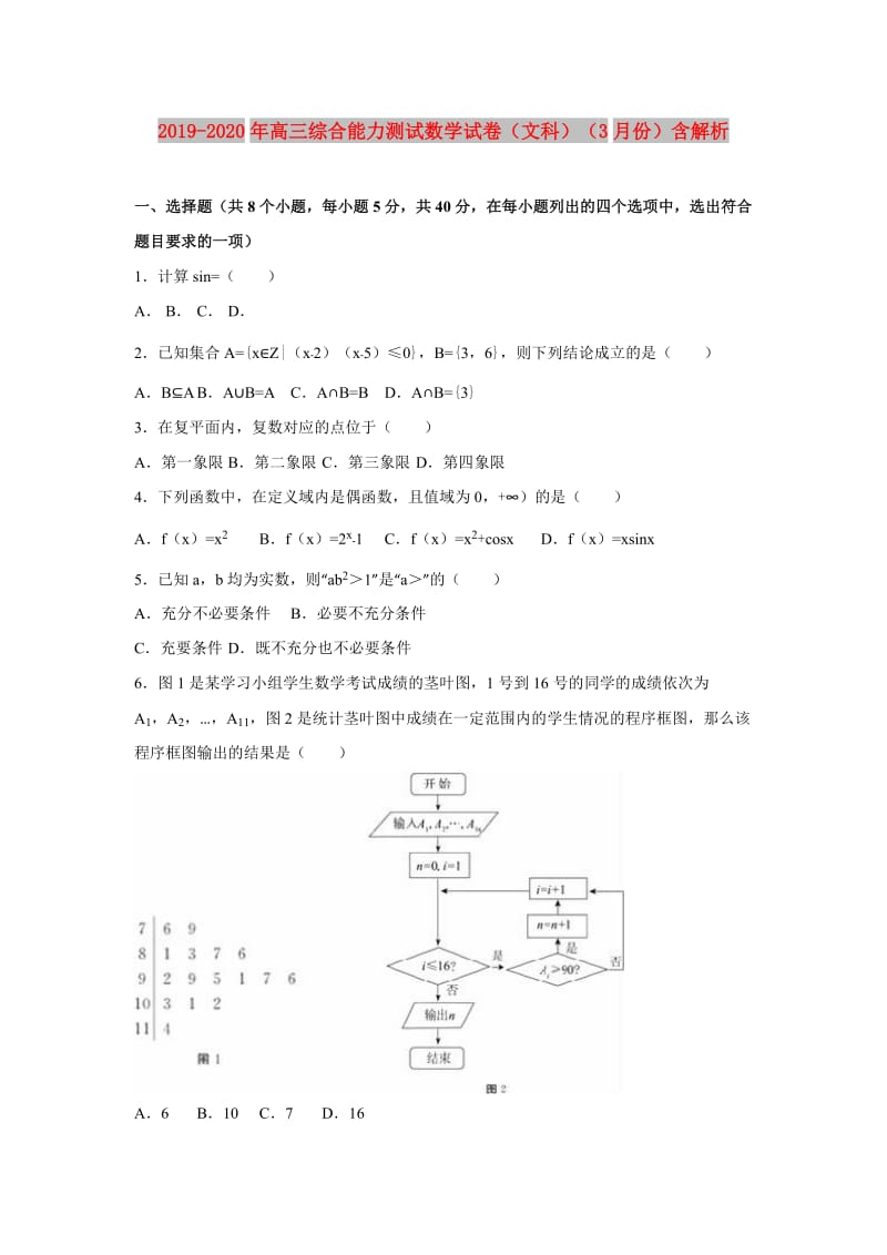 2019-2020年高三综合能力测试数学试卷（文科）（3月份）含解析.doc_第1页