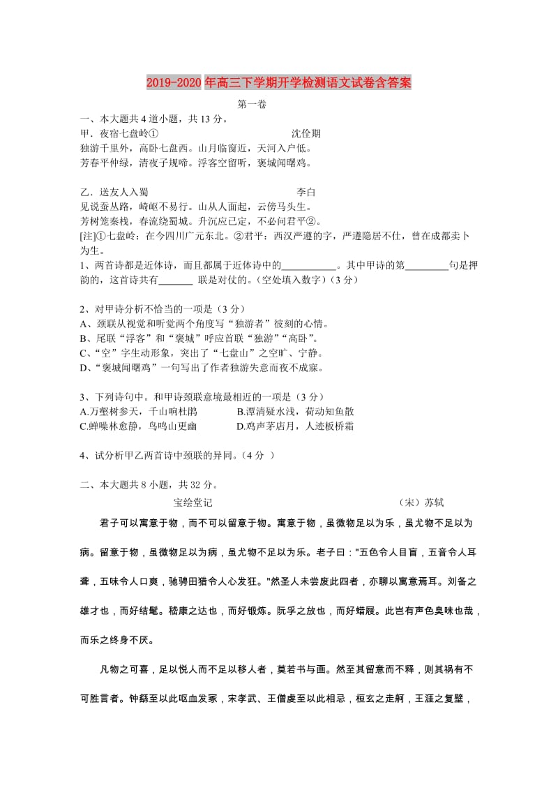 2019-2020年高三下学期开学检测语文试卷含答案.doc_第1页