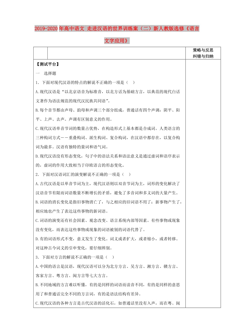 2019-2020年高中语文 走进汉语的世界训练案（二）新人教版选修《语言文字应用》.doc_第1页